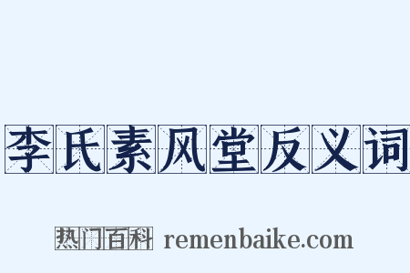 李氏素风堂反义词是什么意思的图片